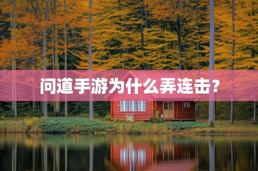 问道手游为什么弄连击？