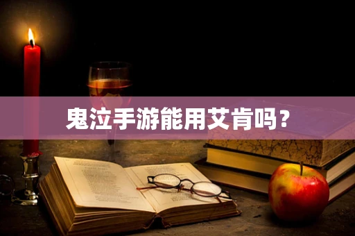 鬼泣手游能用艾肯吗？