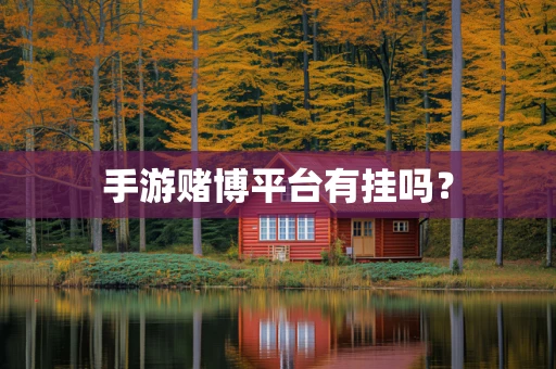 手游赌博平台有挂吗？