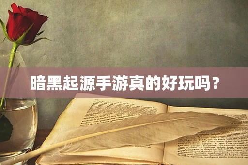 暗黑起源手游真的好玩吗？