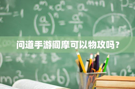 问道手游阎摩可以物攻吗？