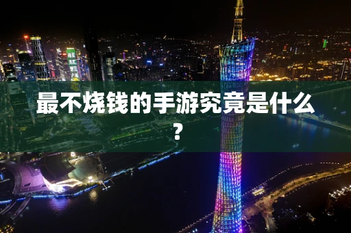 最不烧钱的手游究竟是什么？