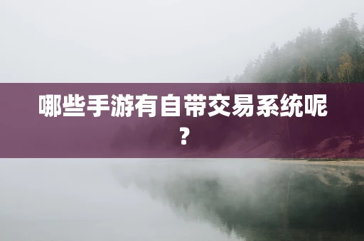 哪些手游有自带交易系统呢？