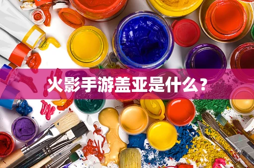 火影手游盖亚是什么？