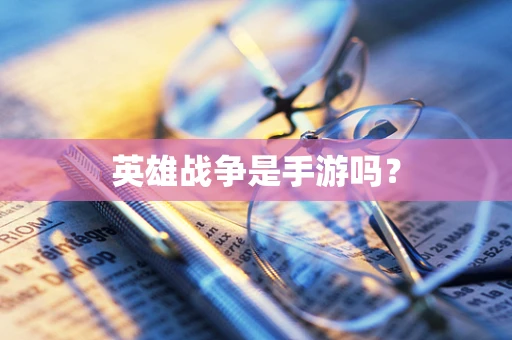 英雄战争是手游吗？