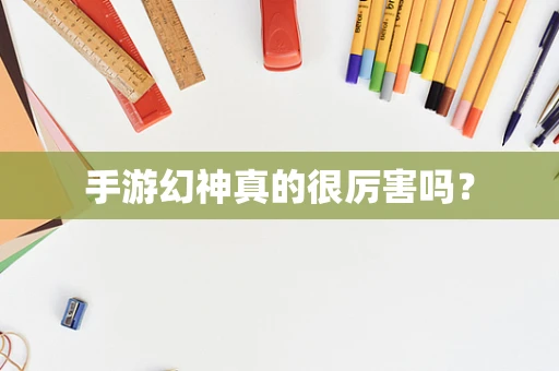 手游幻神真的很厉害吗？