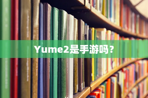 Yume2是手游吗？