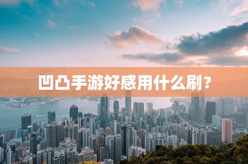 凹凸手游好感用什么刷？