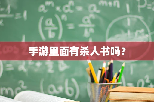 手游里面有杀人书吗？