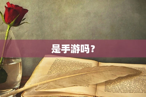 是手游吗？