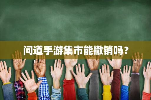 问道手游集市能撤销吗？