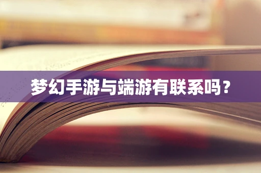 梦幻手游与端游有联系吗？
