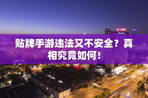 贴牌手游违法又不安全？真相究竟如何！