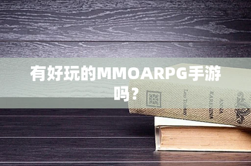 有好玩的MMOARPG手游吗？