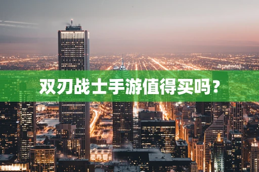 双刃战士手游值得买吗？