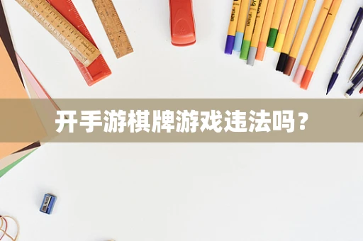 开手游棋牌游戏违法吗？