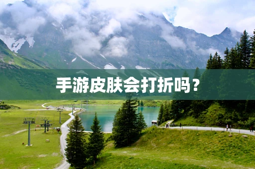 手游皮肤会打折吗？