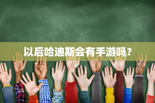 以后哈迪斯会有手游吗？