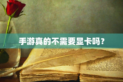 手游真的不需要显卡吗？