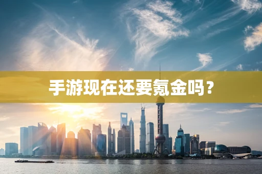 手游现在还要氪金吗？