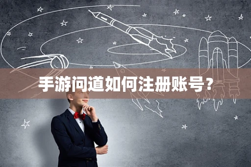 手游问道如何注册账号？