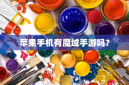 苹果手机有魔域手游吗？