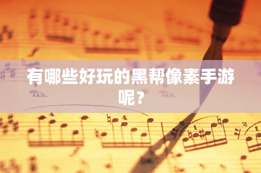 有哪些好玩的黑帮像素手游呢？