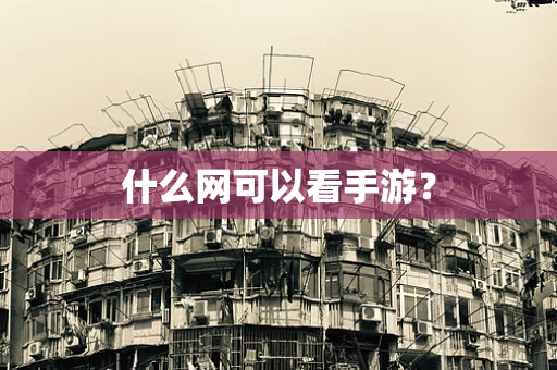 什么网可以看手游？