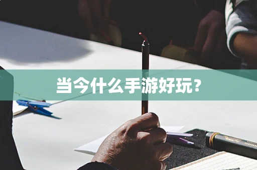 当今什么手游好玩？