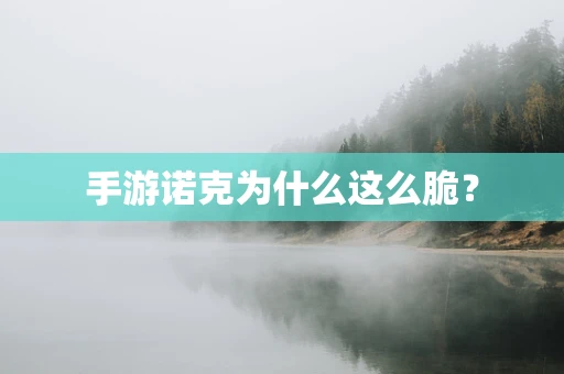 手游诺克为什么这么脆？