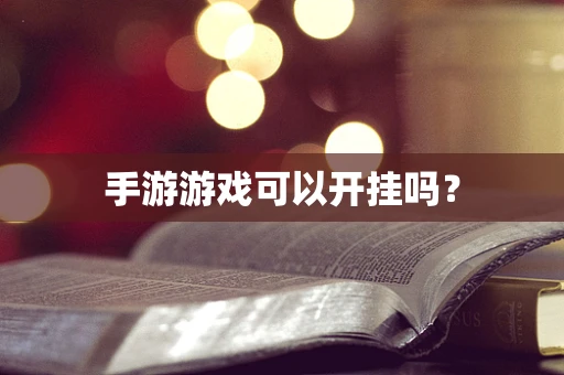 手游游戏可以开挂吗？