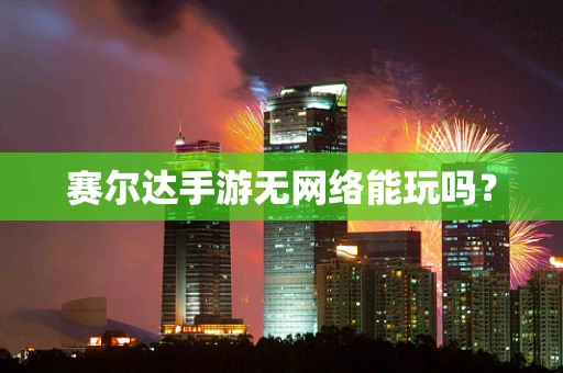 赛尔达手游无网络能玩吗？