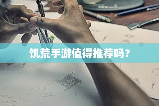 饥荒手游值得推荐吗？