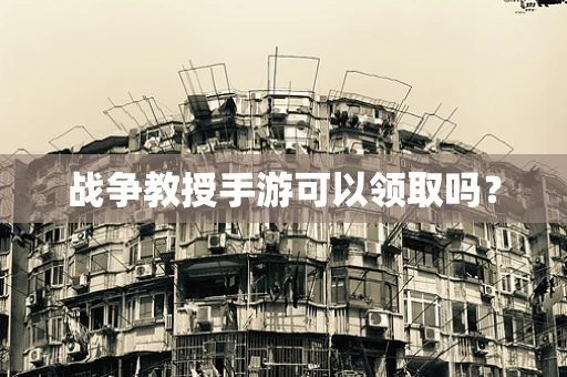 战争教授手游可以领取吗？