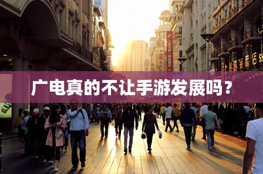 广电真的不让手游发展吗？