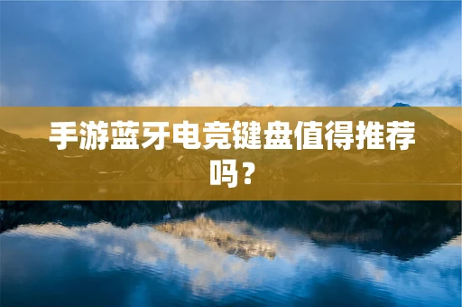 手游蓝牙电竞键盘值得推荐吗？