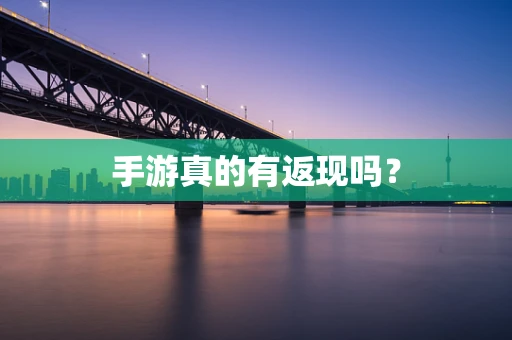 手游真的有返现吗？