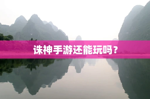 诛神手游还能玩吗？