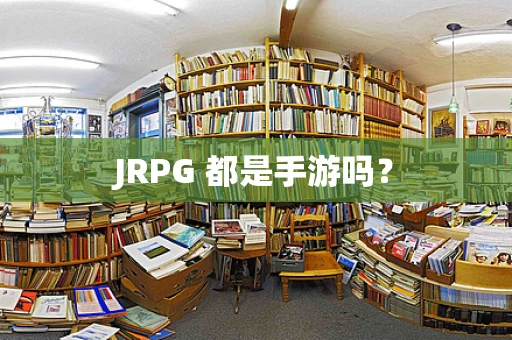 JRPG 都是手游吗？