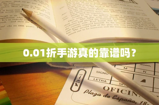 0.01折手游真的靠谱吗？