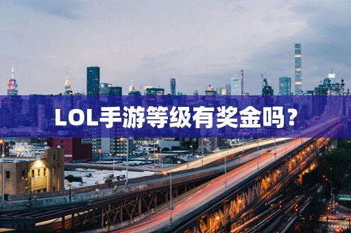 LOL手游等级有奖金吗？