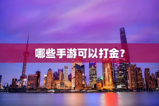 哪些手游可以打金？