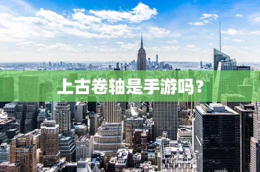 上古卷轴是手游吗？
