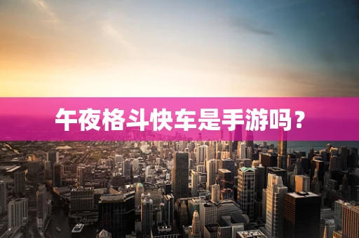 午夜格斗快车是手游吗？