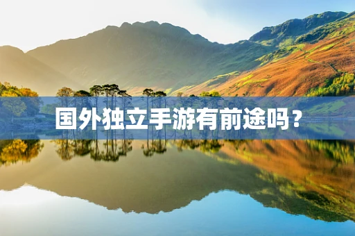 国外独立手游有前途吗？