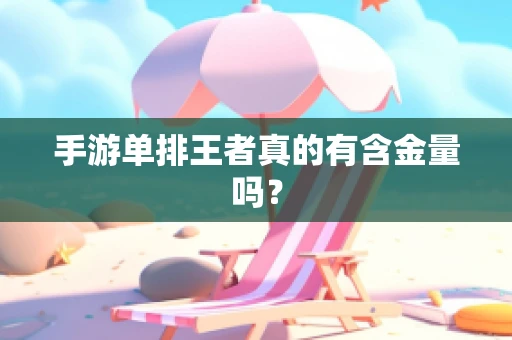 手游单排王者真的有含金量吗？
