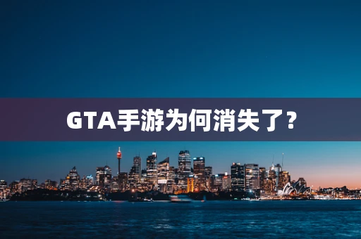 GTA手游为何消失了？