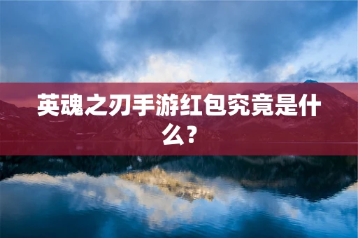英魂之刃手游红包究竟是什么？