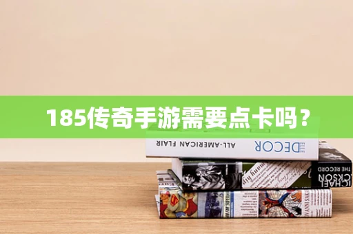 185传奇手游需要点卡吗？