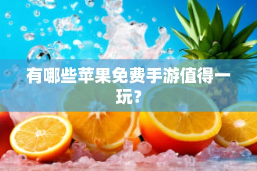 有哪些苹果免费手游值得一玩？